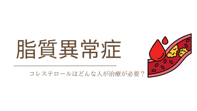 脂質異常症