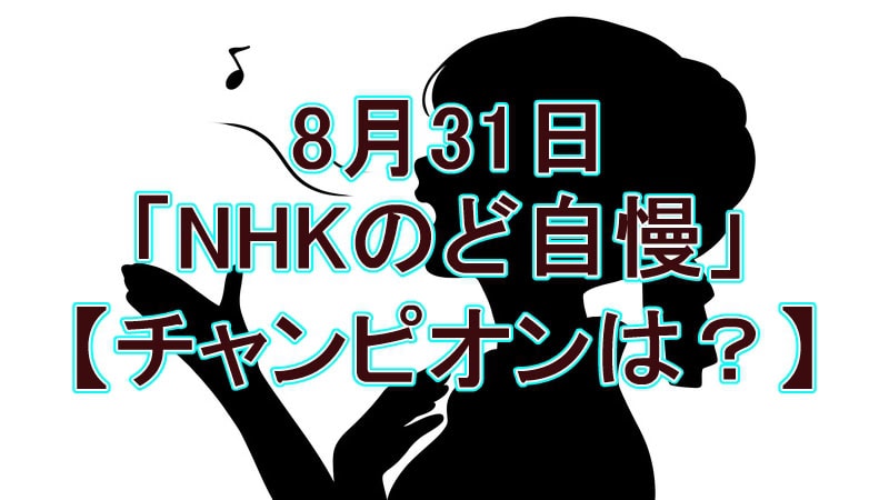 8月31日「NHKのど自慢」【チャンピオンは？】