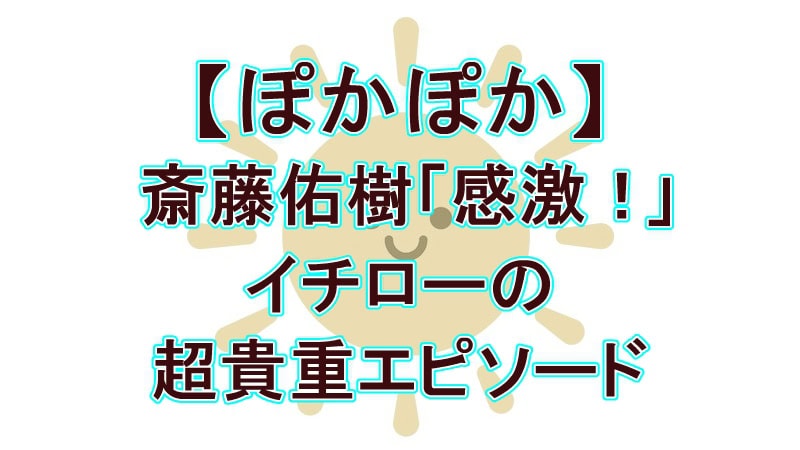 斎藤佑樹が語るイチローとの感動秘話！『ぽかぽか』で明かされた「もう一つのハンカチ王子」伝説