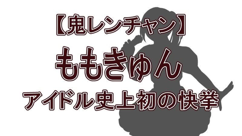 【速報】『鬼レンチャン』に新星現る！「ももきゅん」こと櫻井ももが初登場で100万円獲得の奇跡