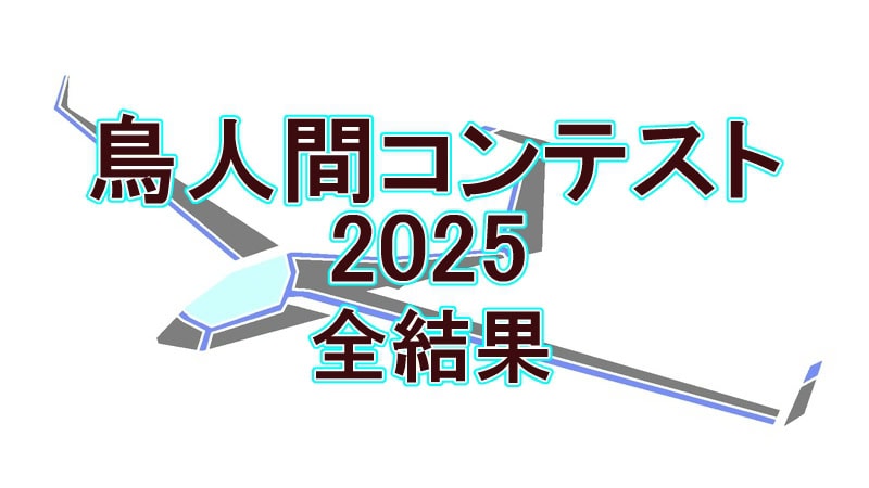 【鳥人間コンテスト2025】の全結果と優勝チーム