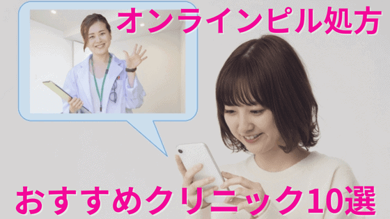 【2024年最新】オンラインピル処方おすすめクリニック10選を人気20院から比較して解説！