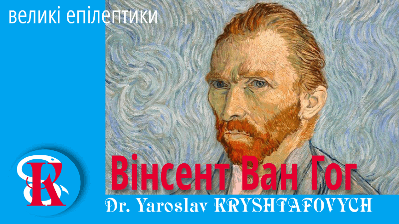 Вінсент Ван Гог – відомі епілептики