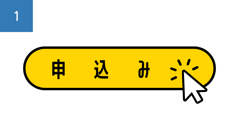 申込みの案内