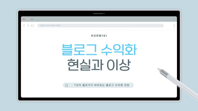 블로그 수익화