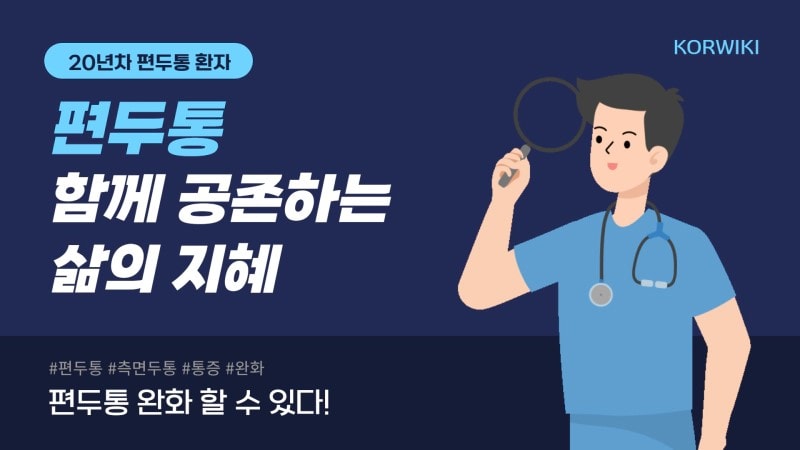 편두통 통증 완화