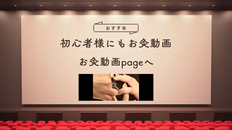 お灸動画