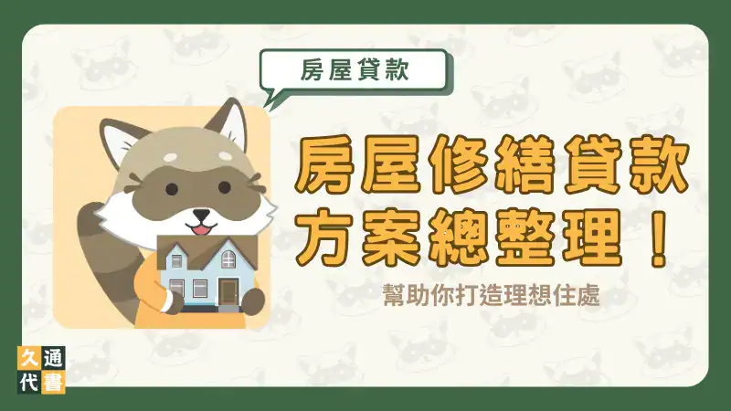 房屋修繕貸款方案總整理!幫助你打造理想住處〖久通代書〗