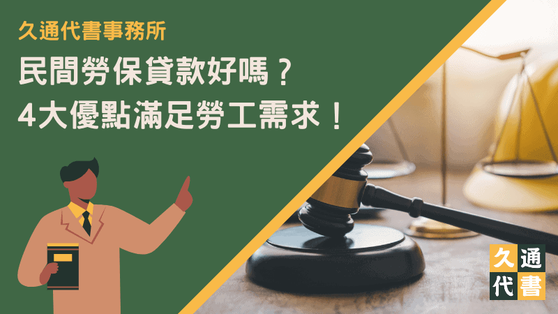 民間勞保貸款好嗎?4大優點滿足勞工需求!〖久通代書〗