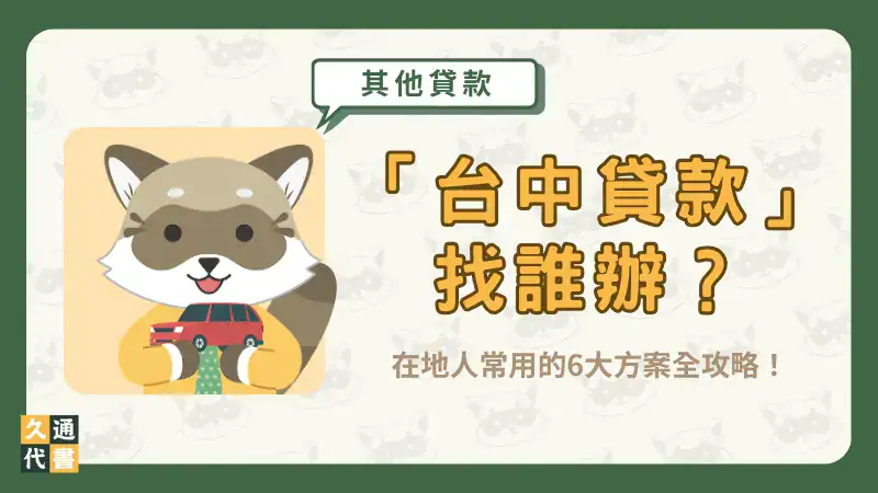 「台中貸款」找誰辦?在地人常用的6大方案全攻略!〖久通代書〗