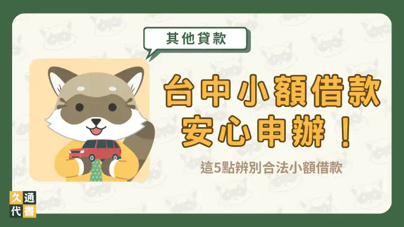 台中小額借款安心申辦!這5點辨別合法小額借款〖久通代書〗