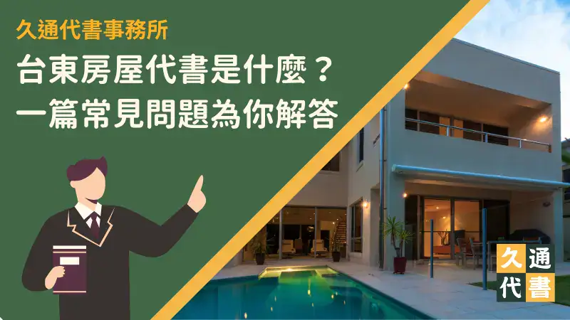 台東房屋代書是什麼?一篇常見問題為你解答〖久通代書〗