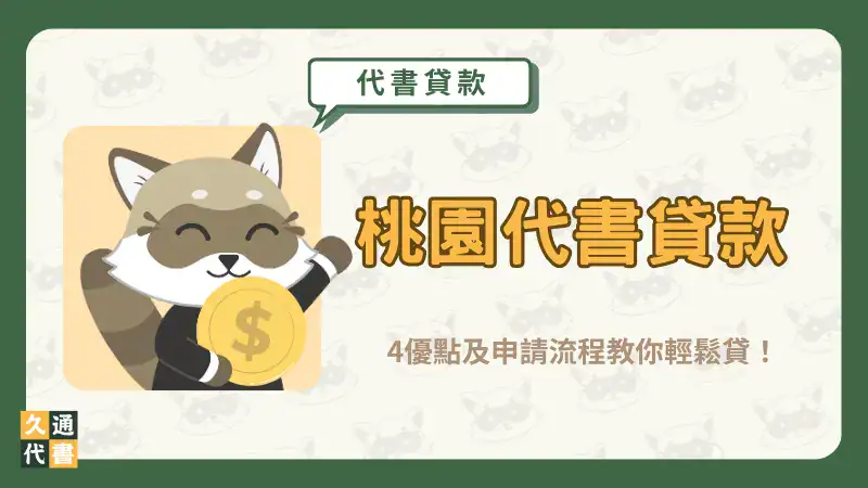 【桃園代書貸款】4優點及申請流程教你輕鬆貸!〖久通代書〗