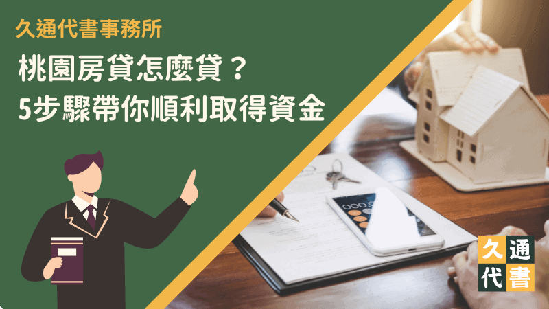 桃園房貸怎麼貸?5步驟帶你順利取得資金!〖久通代書〗