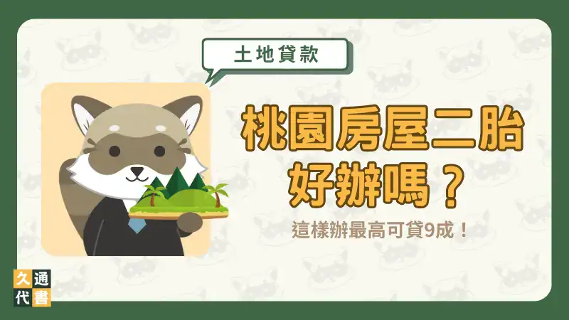 桃園房屋二胎好辦嗎?這樣辦最高可貸9成!〖久通代書〗
