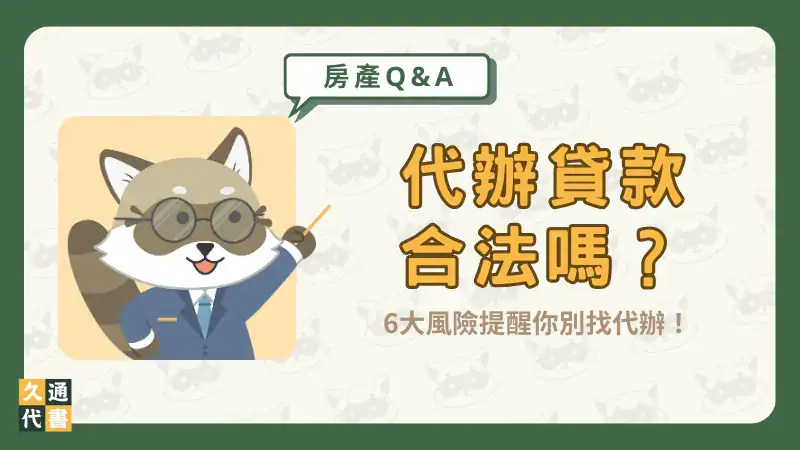 代辦貸款合法嗎?6大風險提醒你別找代辦!〖久通代書〗