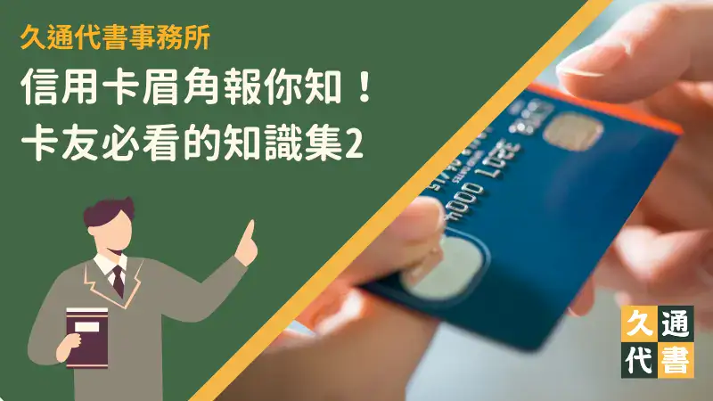 信用卡眉角報你知!卡友必看的知識集2〖久通代書〗
