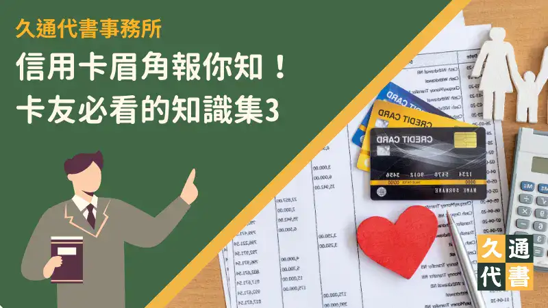 信用卡眉角報你知!卡友必看的知識集3〖久通代書〗
