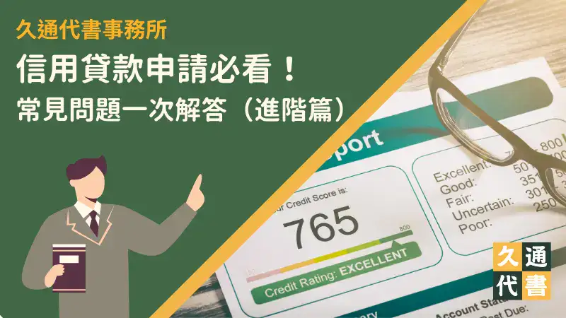 信用貸款申請必看!常見問題一次解答(進階篇)〖久通代書〗
