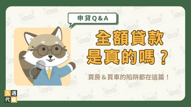 全額貸款是真的嗎?買房&買車的陷阱都在這篇!〖久通代書〗
