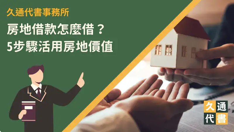 房地借款怎麼借?5步驟活用房地價值〖久通代書〗