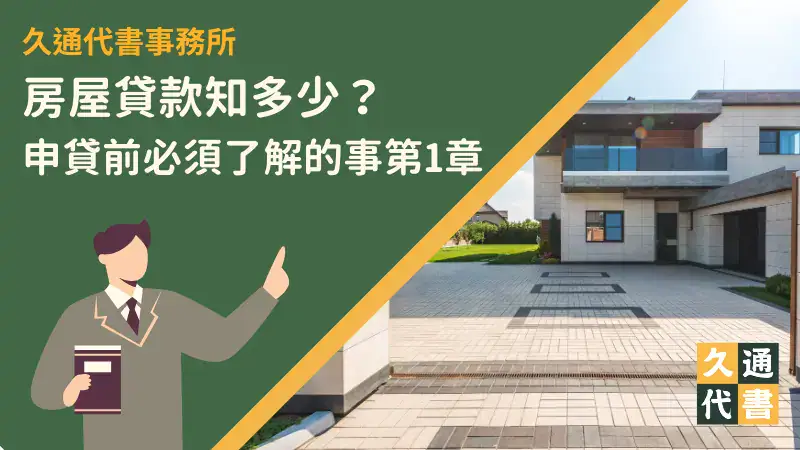 房屋貸款知多少?申貸前必須了解的事第1章〖久通代書〗
