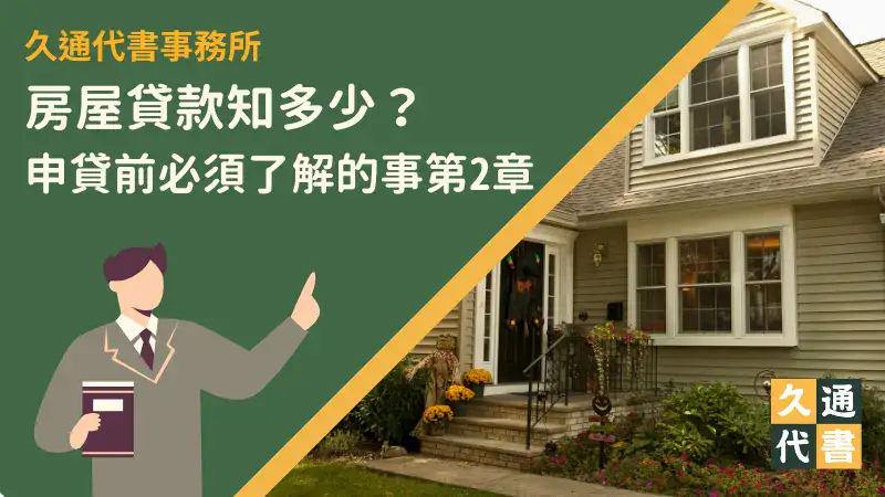 房屋貸款知多少?申貸前必須了解的事第2章〖久通代書〗