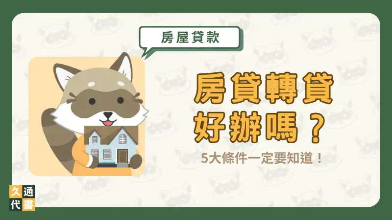 房貸轉貸好辦嗎?5大條件一定要知道!〖久通代書〗