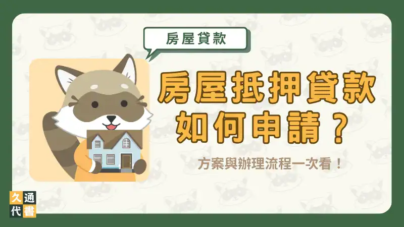 房屋抵押貸款如何申請?方案與辦理流程一次看!〖久通代書〗