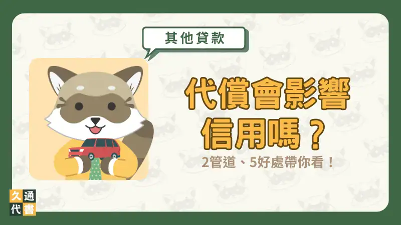 代償會影響信用嗎?2管道、5好處帶你看!〖久通代書〗