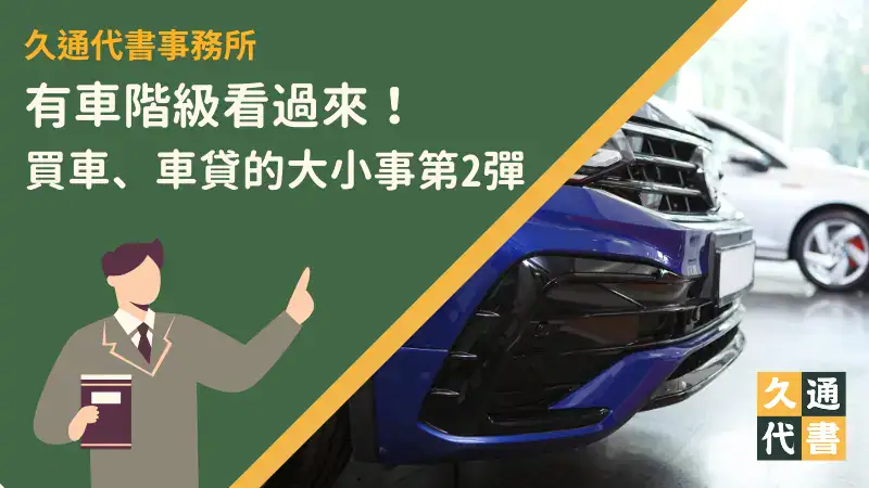 有車階級看過來!買車、車貸的大小事第2彈〖久通代書〗