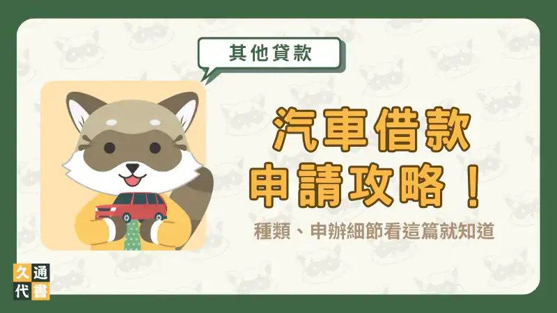汽車借款申請攻略!種類、申辦細節看這篇就知道〖久通代書〗