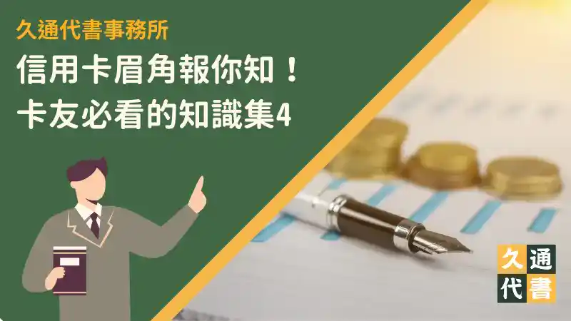 信用卡眉角報你知!卡友必看的知識集4〖久通代書〗