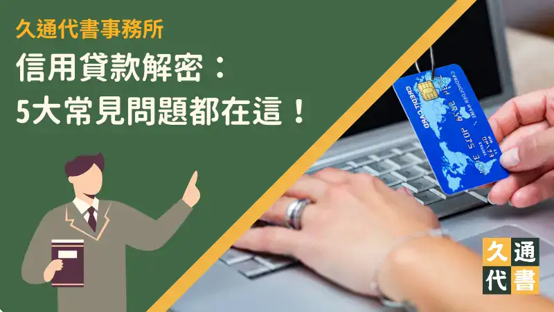 信用貸款解密:5大常見問題都在這!〖久通代書〗