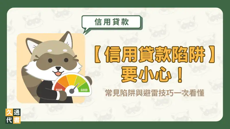 【信用貸款陷阱】要小心!常見陷阱與避雷技巧一次看懂〖久通代書〗