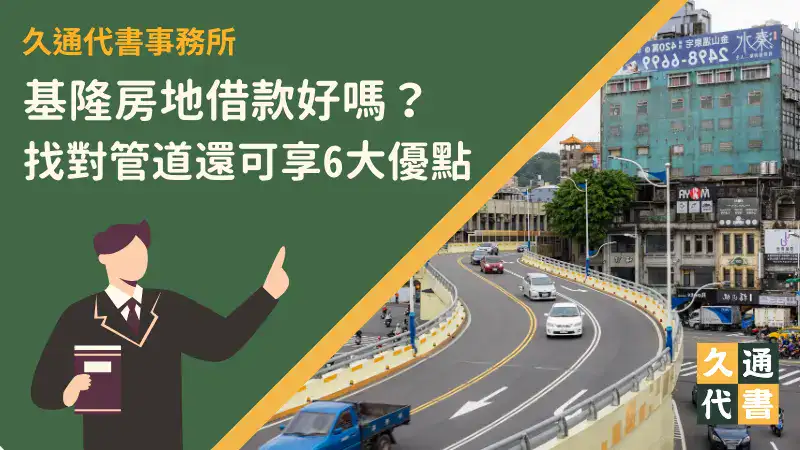 基隆房地借款好嗎?找對管道還可享6大優點〖久通代書〗