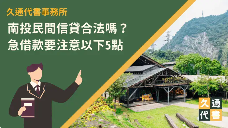 南投民間信貸合法嗎?急借款要注意以下5點〖久通代書〗