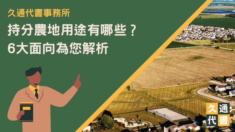持分農地用途有哪些?6大面向為您解析〖久通代書〗