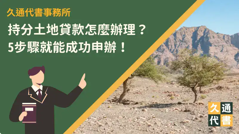 持分土地貸款怎麼辦理?5步驟就能成功申辦!〖久通代書〗