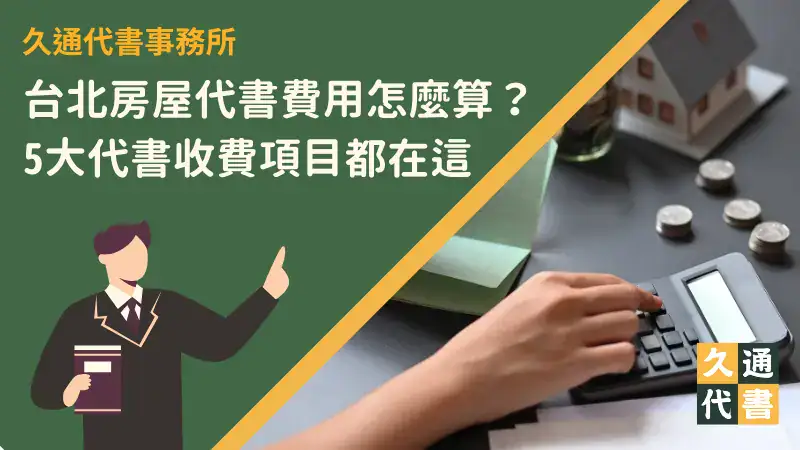 台北房屋代書費用怎麼算?5大代書收費項目都在這〖久通代書〗