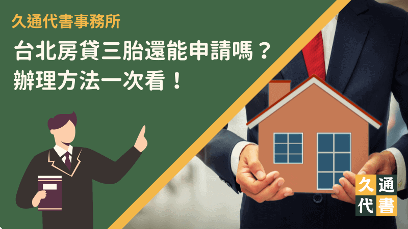 台北房貸三胎還能申請嗎?辦理方法一次看!〖久通代書〗