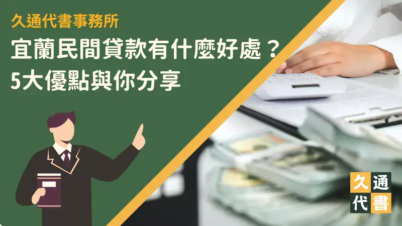 宜蘭民間貸款有什麼好處?5大優點與你分享〖久通代書〗
