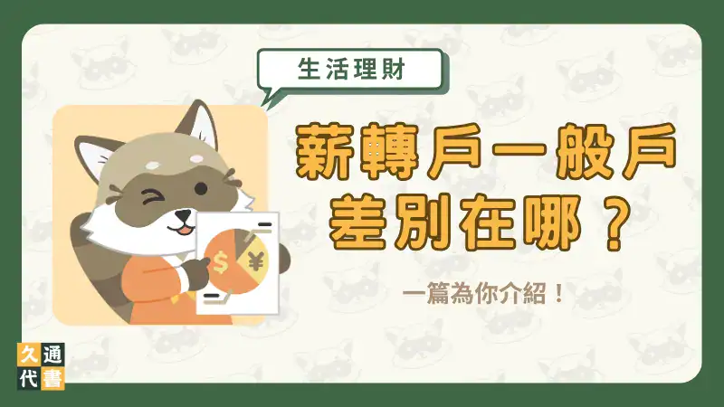 薪轉戶一般戶差別在哪?一篇為你介紹!〖久通代書〗