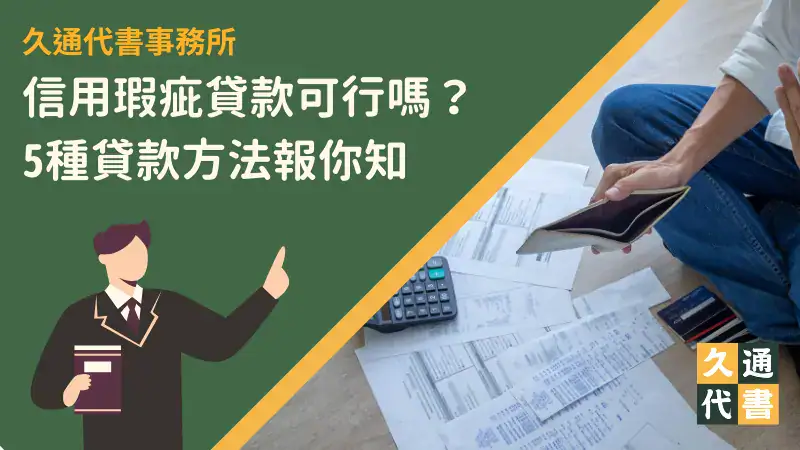 信用瑕疵貸款可行嗎?5種貸款方法報你知〖久通代書〗