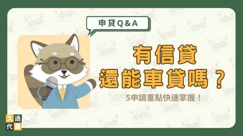 有信貸還能車貸嗎?5申請重點快速掌握!〖久通代書〗