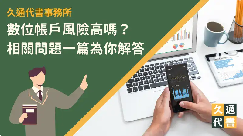 數位帳戶風險高嗎?相關問題一篇為你解答〖久通代書〗
