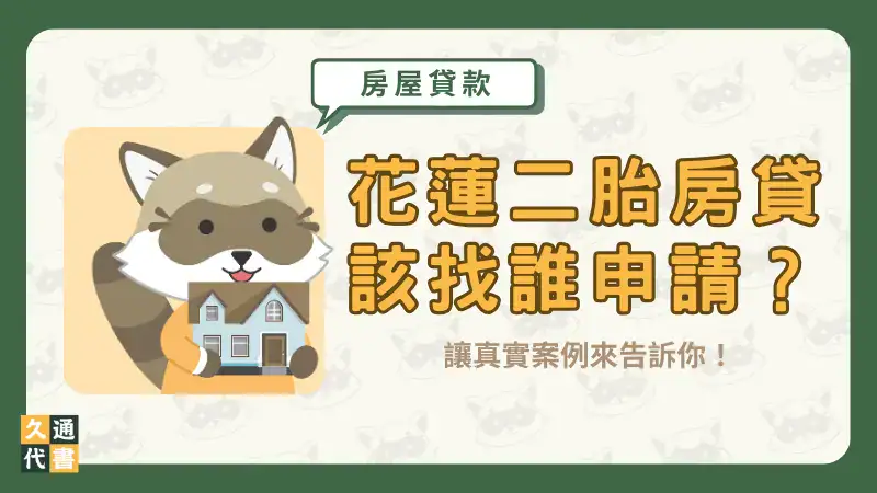 花蓮二胎房貸該找誰申請?讓真實案例來告訴你!〖久通代書〗