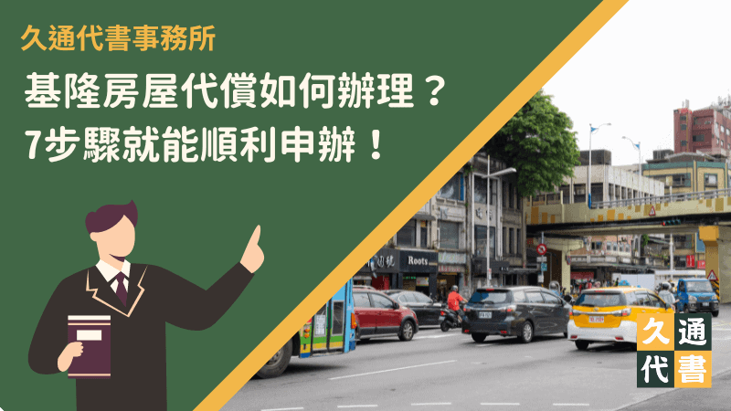 基隆房屋代償如何辦理?7步驟就能順利申辦!〖久通代書〗
