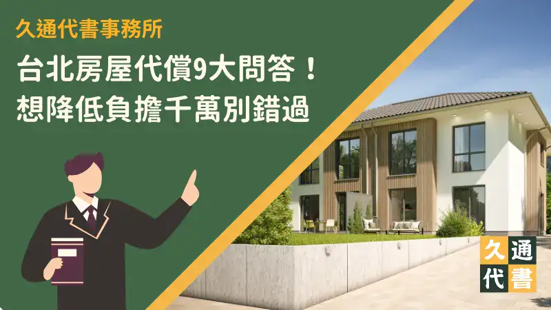 台北房屋代償9大問答!想降低負擔千萬別錯過〖久通代書〗