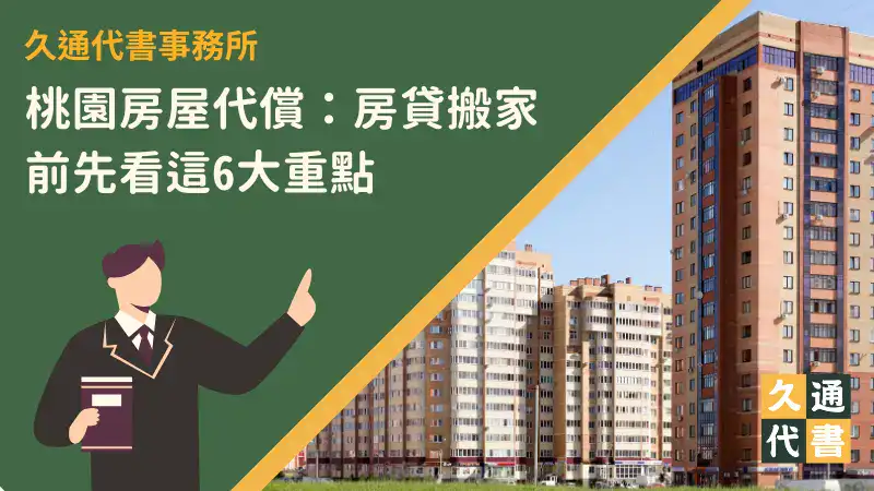 桃園房屋代償:房貸搬家前先看這6大重點〖久通代書〗